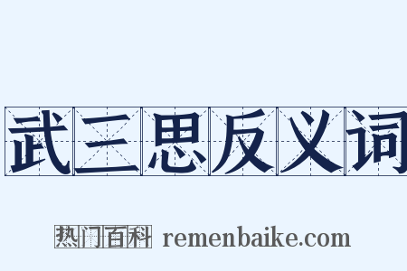 武三思反义词是什么意思的图片